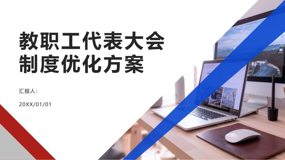 教职工代表大会制度优化方案_第1页