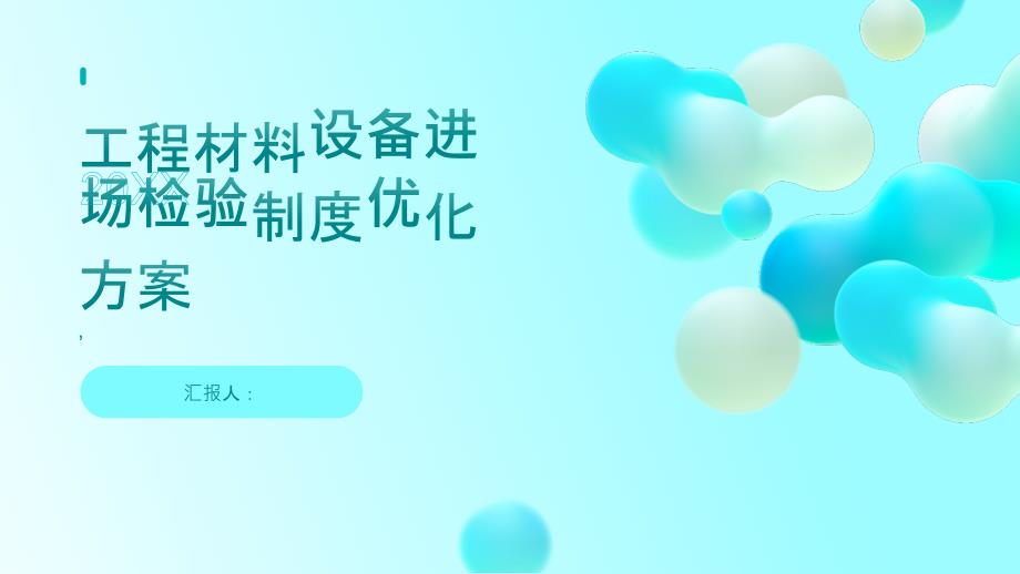 工程材料设备进场检验制度优化方案_第1页