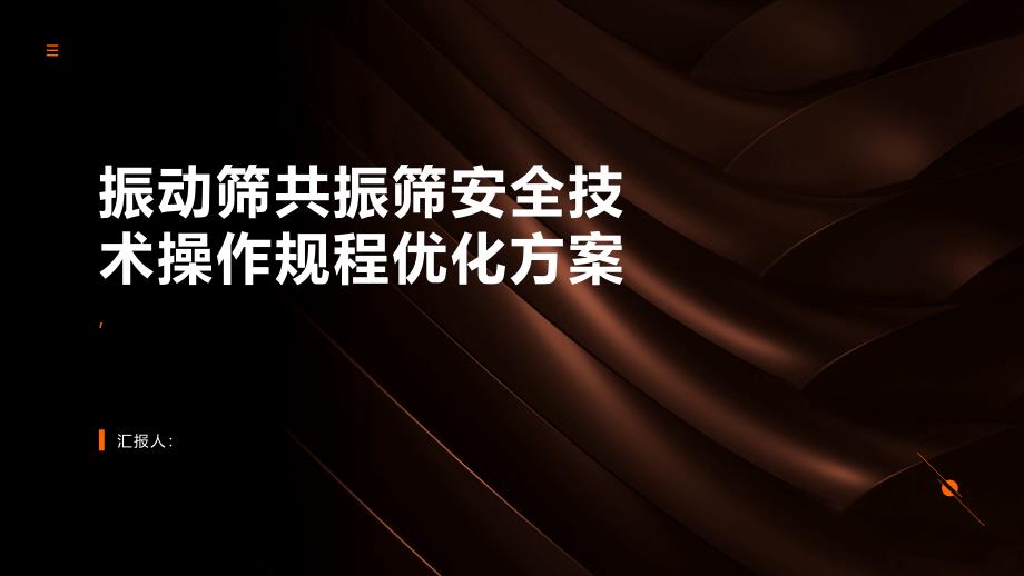 振动筛共振筛安全技术操作规程优化方案_第1页