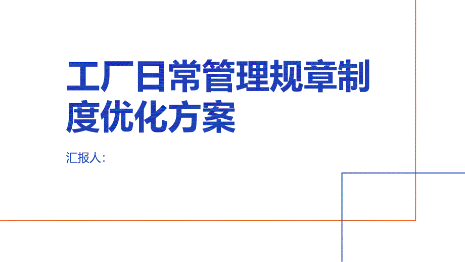 工厂日常管理规章制度优化方案_第1页