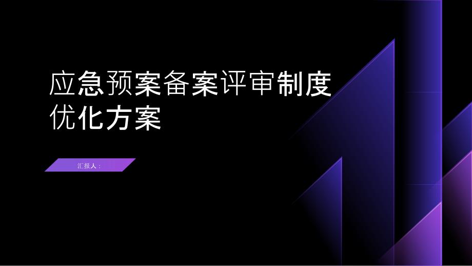 应急预案备案评审制度优化方案_第1页