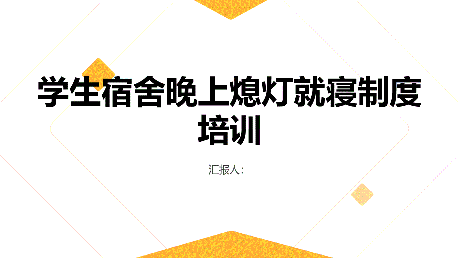 学生宿舍晚上熄灯就寝制度培训_第1页