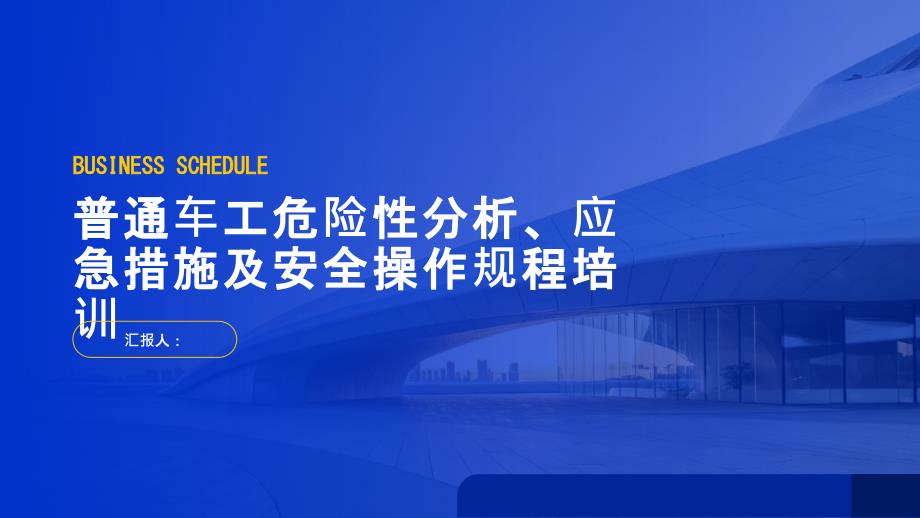 普通车工危险性分析应急措施安全操作规程培训_第1页