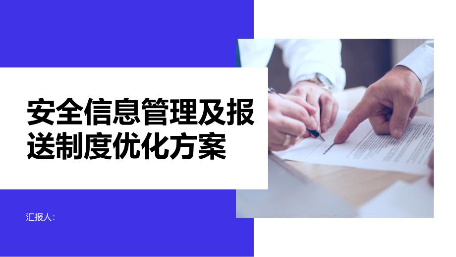安全信息管理及报送制度优化方案_第1页
