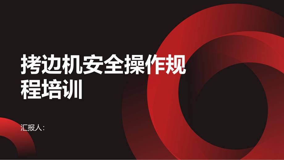 拷边机安全操作规程培训_第1页