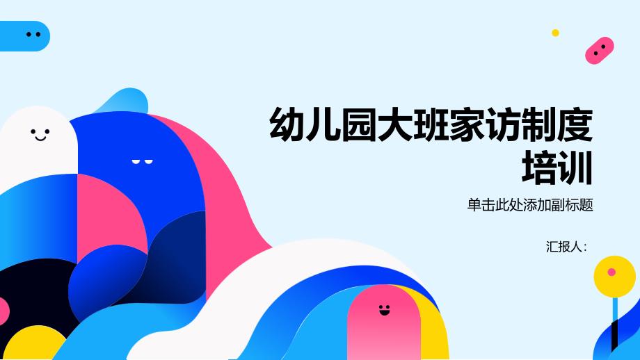 幼儿园大班家访制度培训_第1页