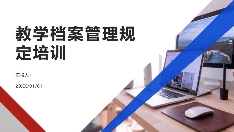 教学档案管理规定培训_第1页