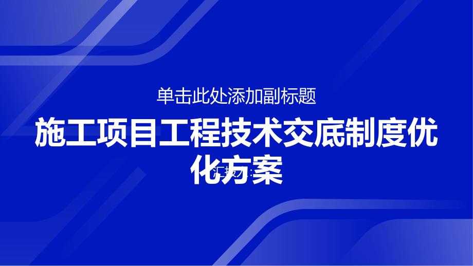 施工项目工程技术交底制度优化方案_第1页