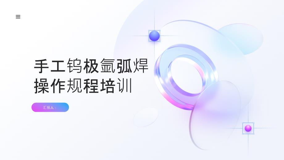 手工钨极氩弧焊的操作规程培训_第1页