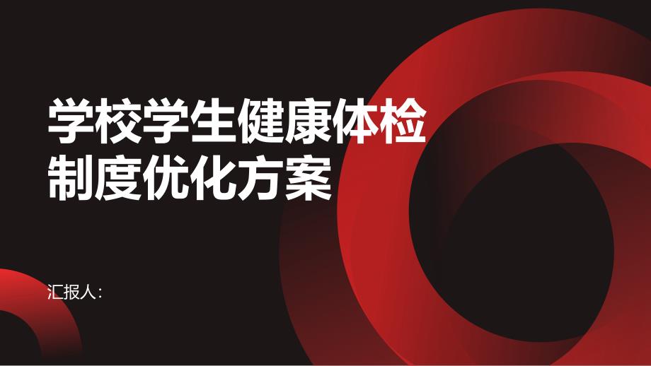 学校学生健康体检制度优化方案_第1页