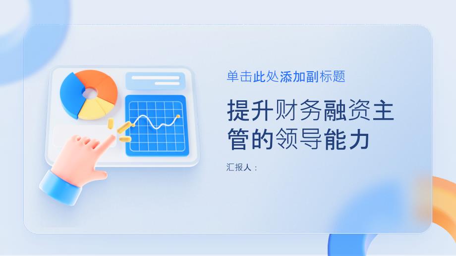 提升财务融资主管的领导能力_第1页