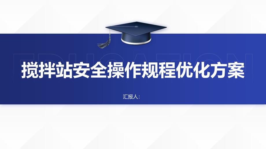 搅拌站安全操作规程优化方案_第1页