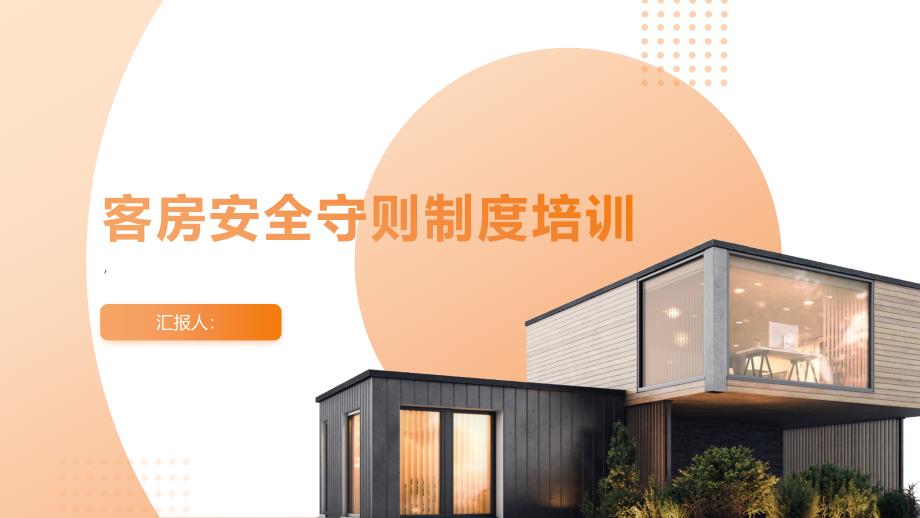 客房安全守则制度模版培训_第1页