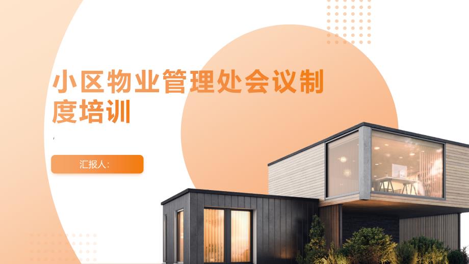 小区物业管理处会议制度培训_第1页