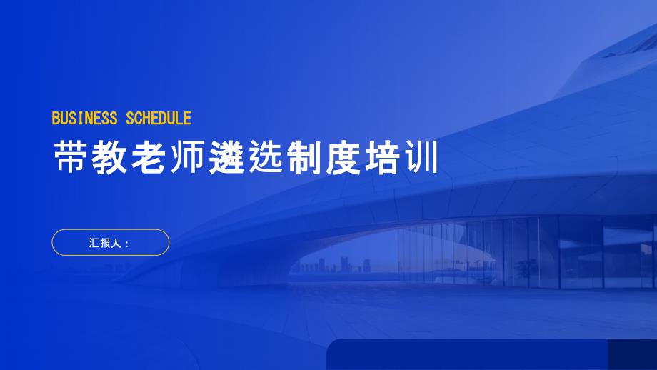 带教老师遴选制度培训_第1页