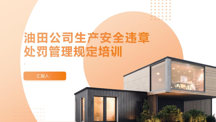 油田公司生产安全违章处罚管理规定培训_第1页