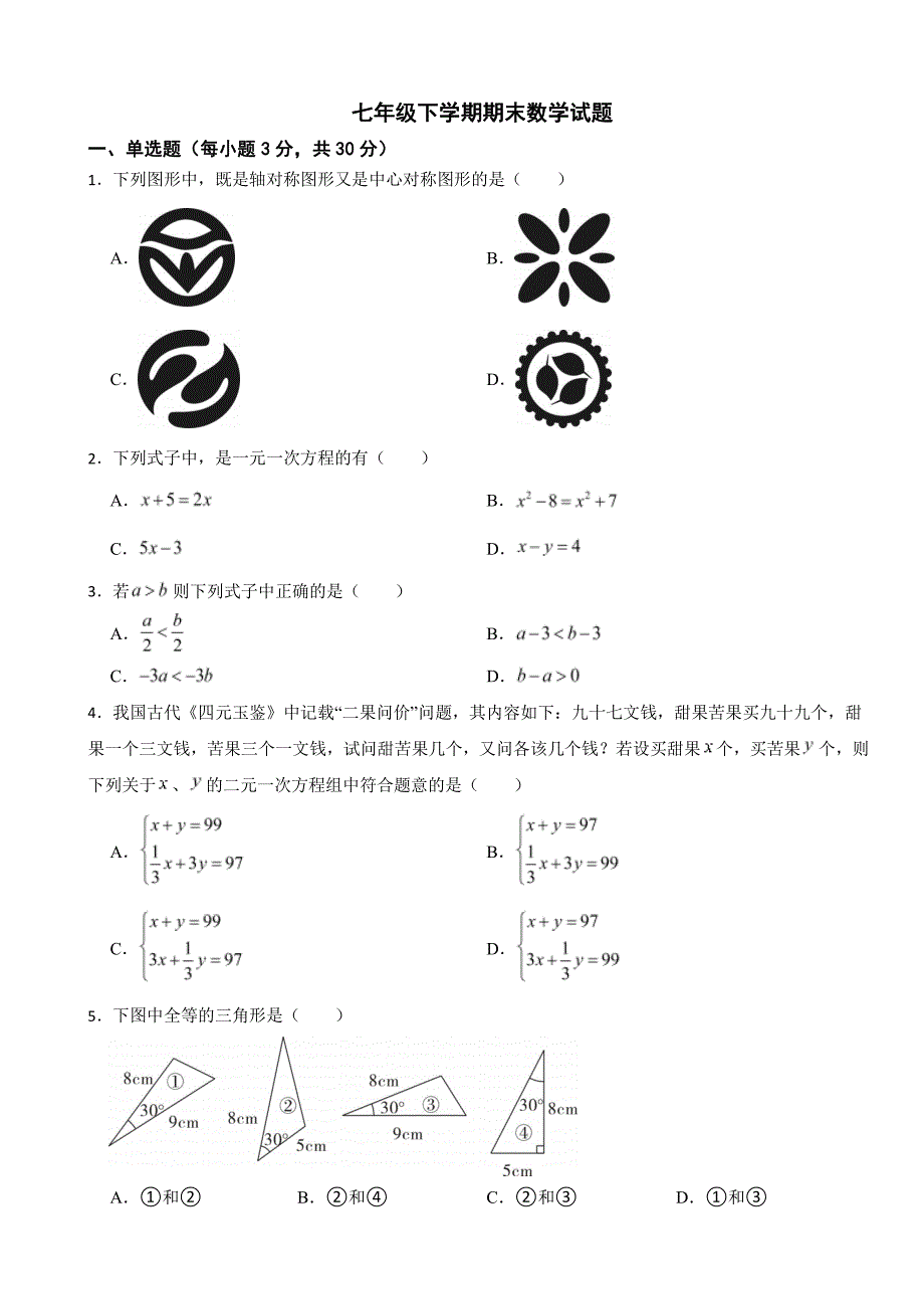 吉林省长春市2024年七年级下学期期末数学试题附参考答案_第1页
