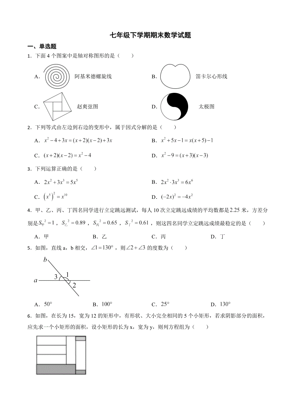 湖南省株洲市2024年七年级下学期期末数学试题附答案_第1页