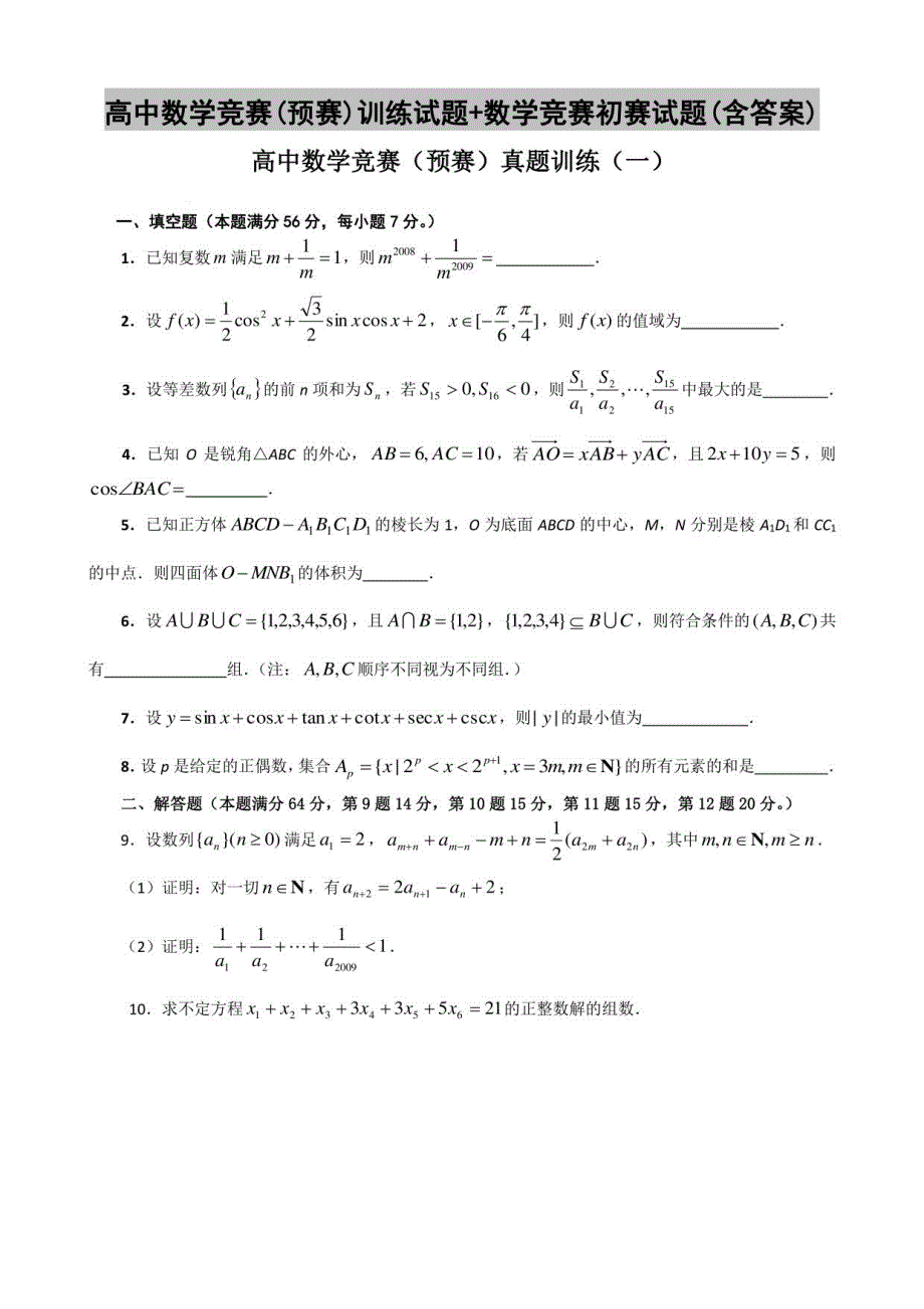 高中数学竞赛(预赛)训练试题+数学竞赛初赛试题(含答案)_第1页