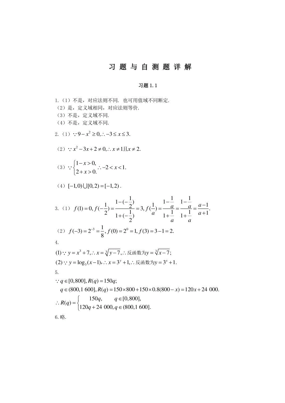 高职数学（第二版）习题与自测题详解_第1页