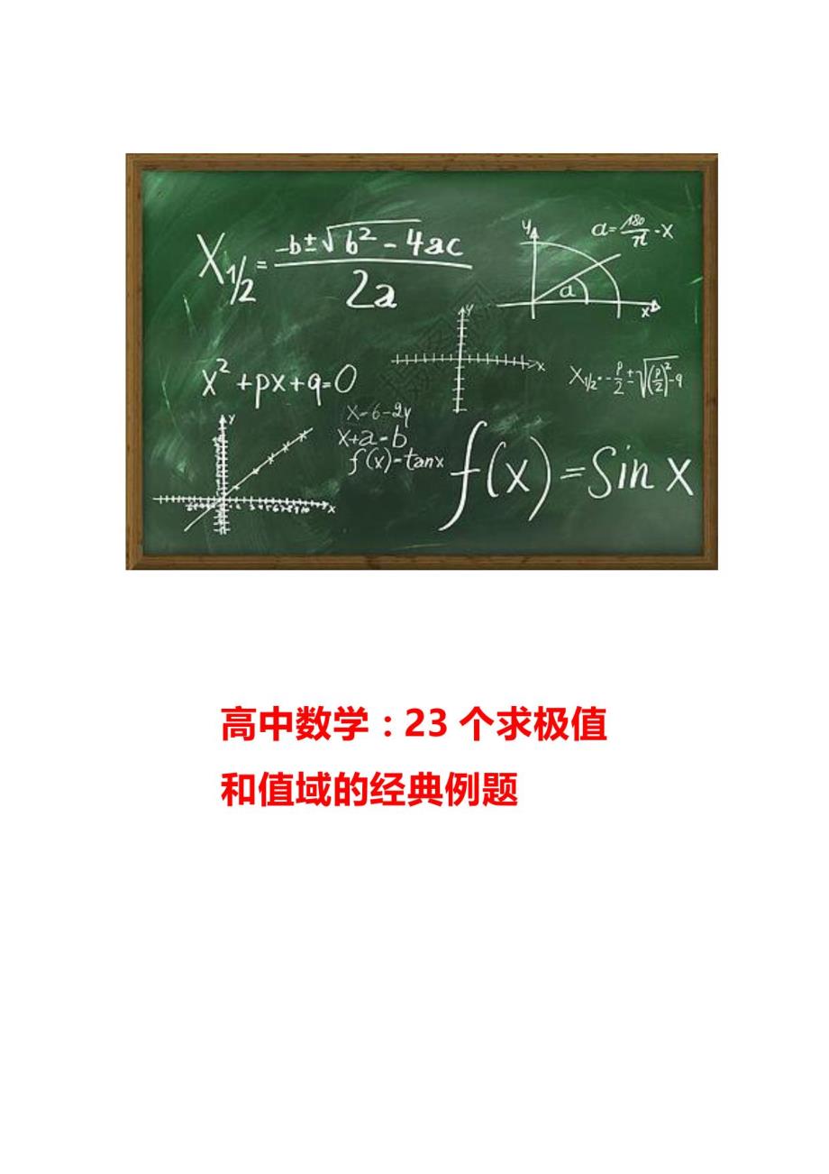 高中数学：23个求极值和值域的经典例题_第1页