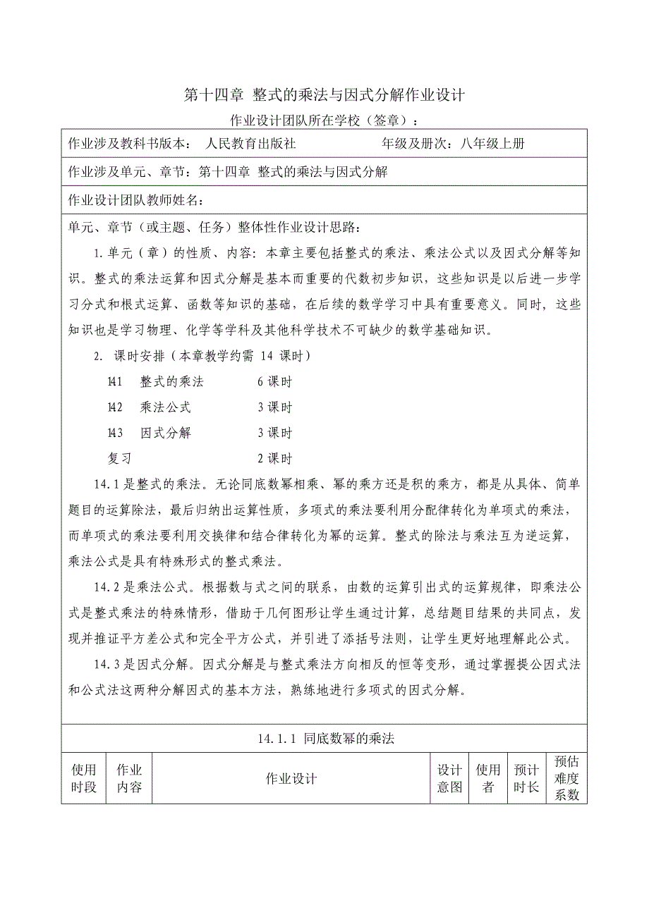 第十四章整式的乘法与因式分解大单元作业设计人教版八年级数学上册_第1页