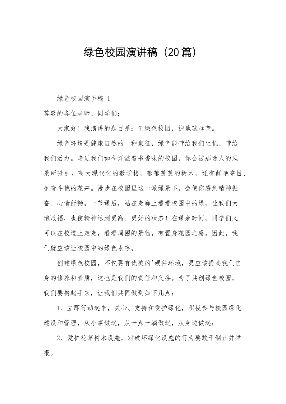 绿色校园演讲稿（20篇）_第1页