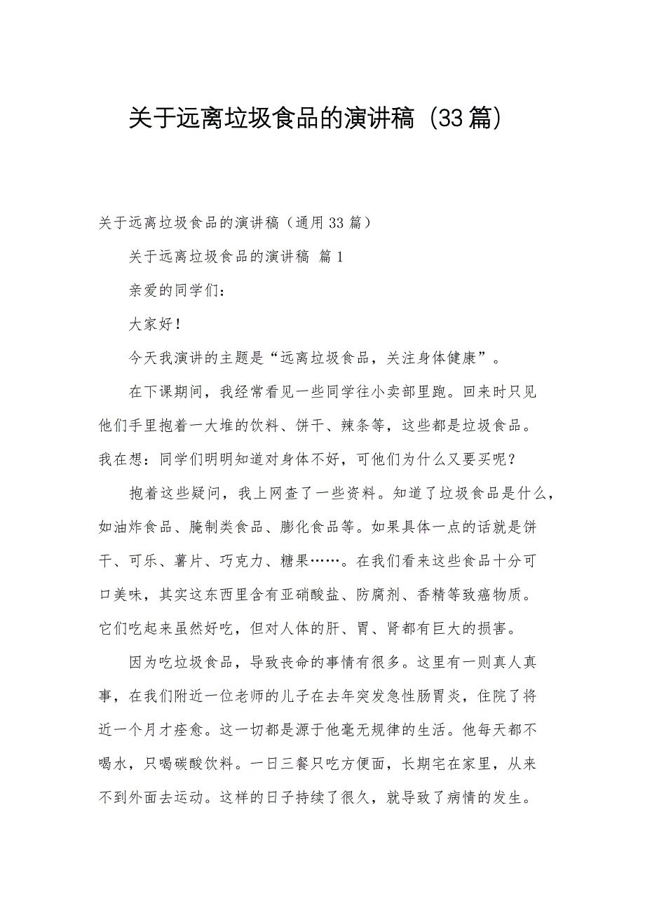 关于远离垃圾食品的演讲稿（33篇）_第1页