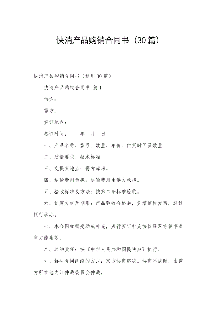 快消产品购销合同书（30篇）_第1页