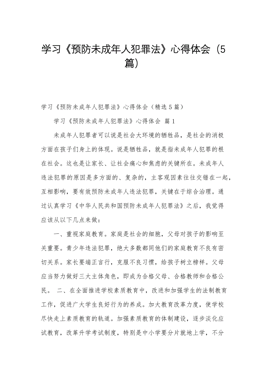 学习《预防未成年人犯罪法》心得体会（5篇）_第1页