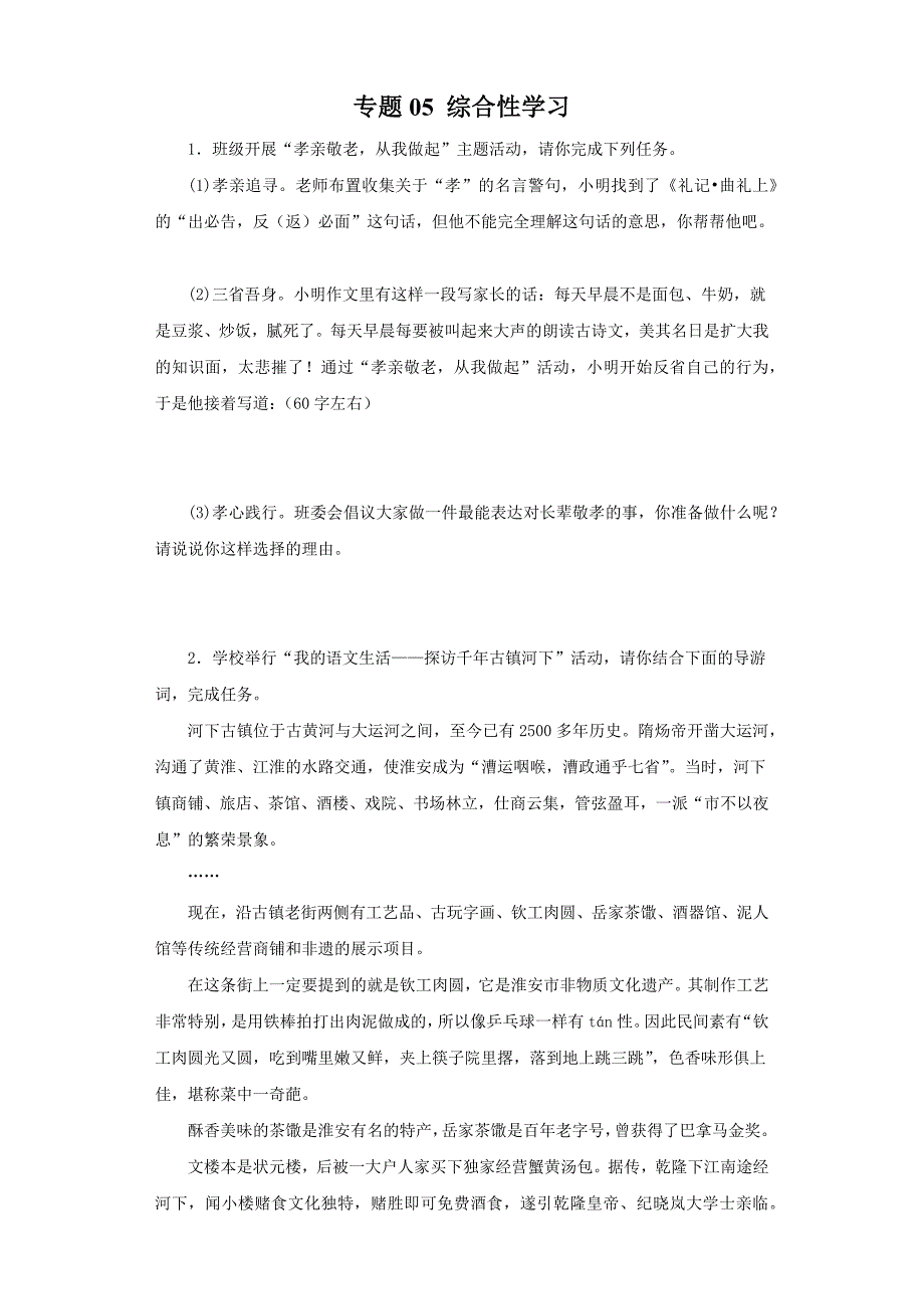 专题05 综合性学习－七年级语文下学期期末专题复习（江苏专用）_第1页