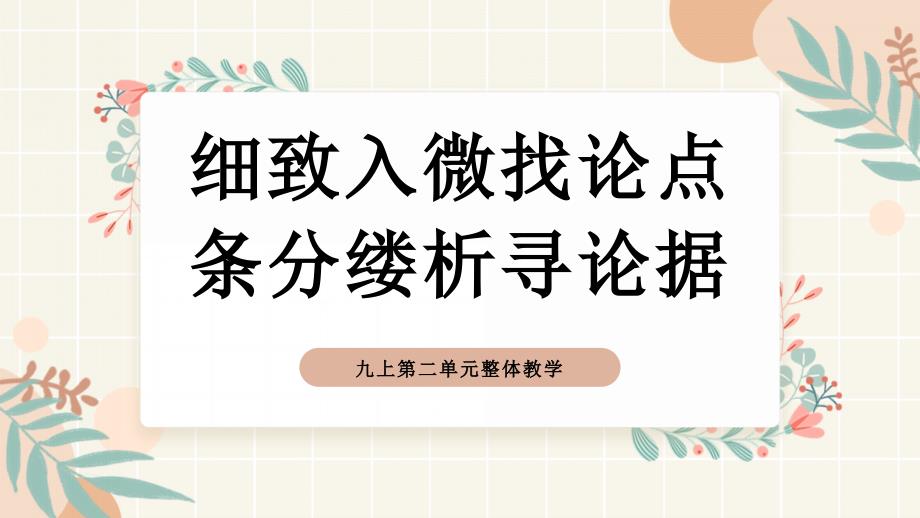 部编版语文九年级上册第二单元整体教学 课件(共39张PPT).ppt_第1页