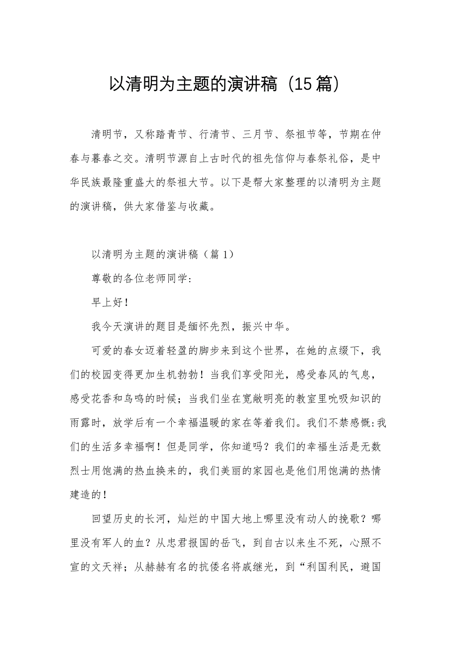以清明为主题的演讲稿（15篇）_第1页