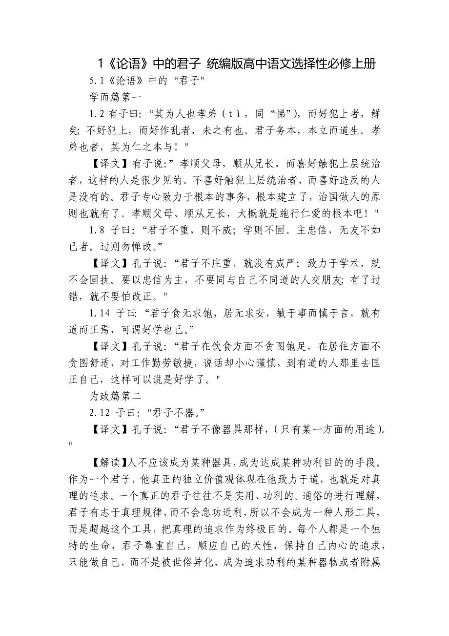 1《论语》中的君子 统编版高中语文选择性必修上册_第1页