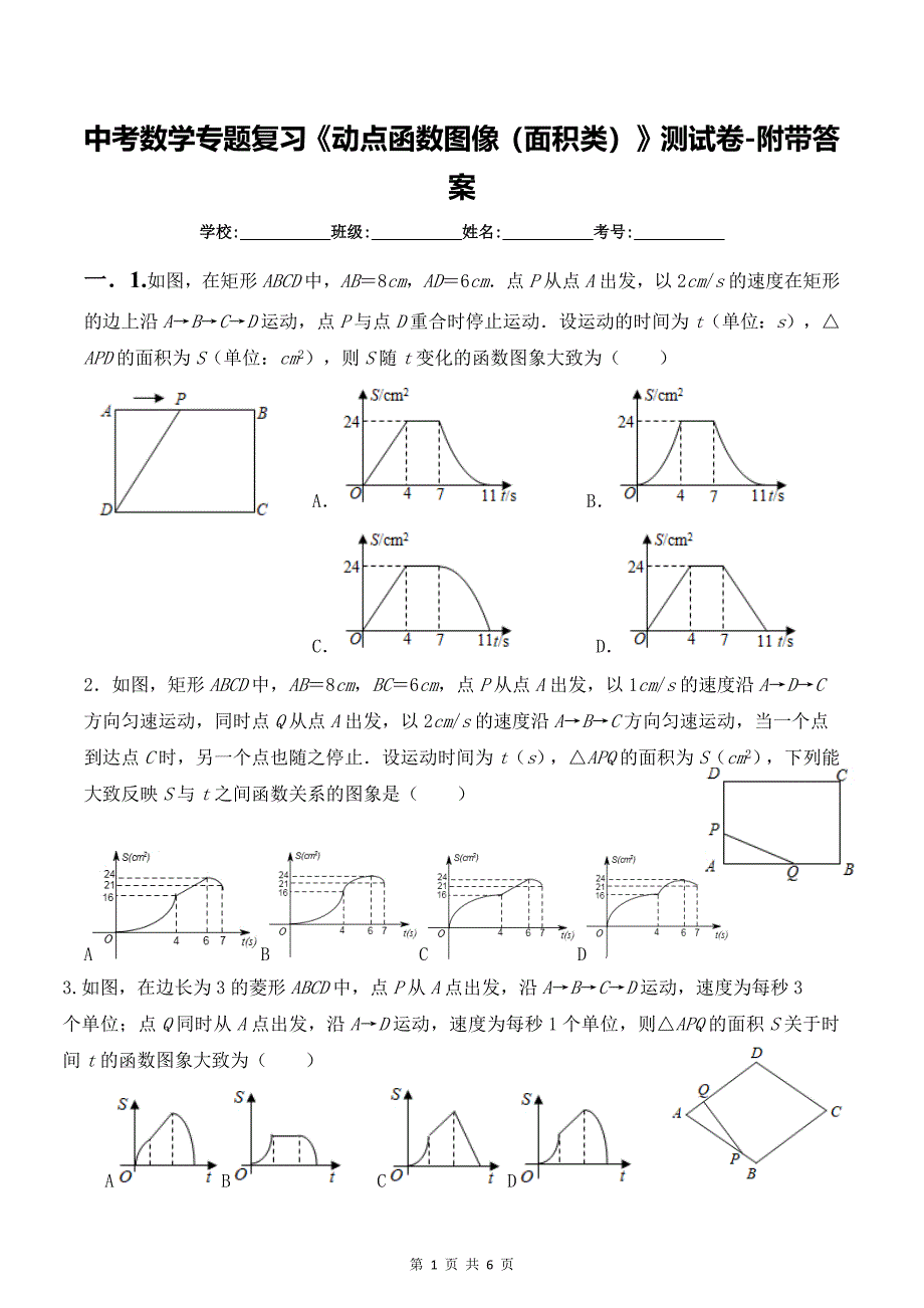 中考数学专题复习《动点函数图像（面积类）》测试卷-附带答案_第1页