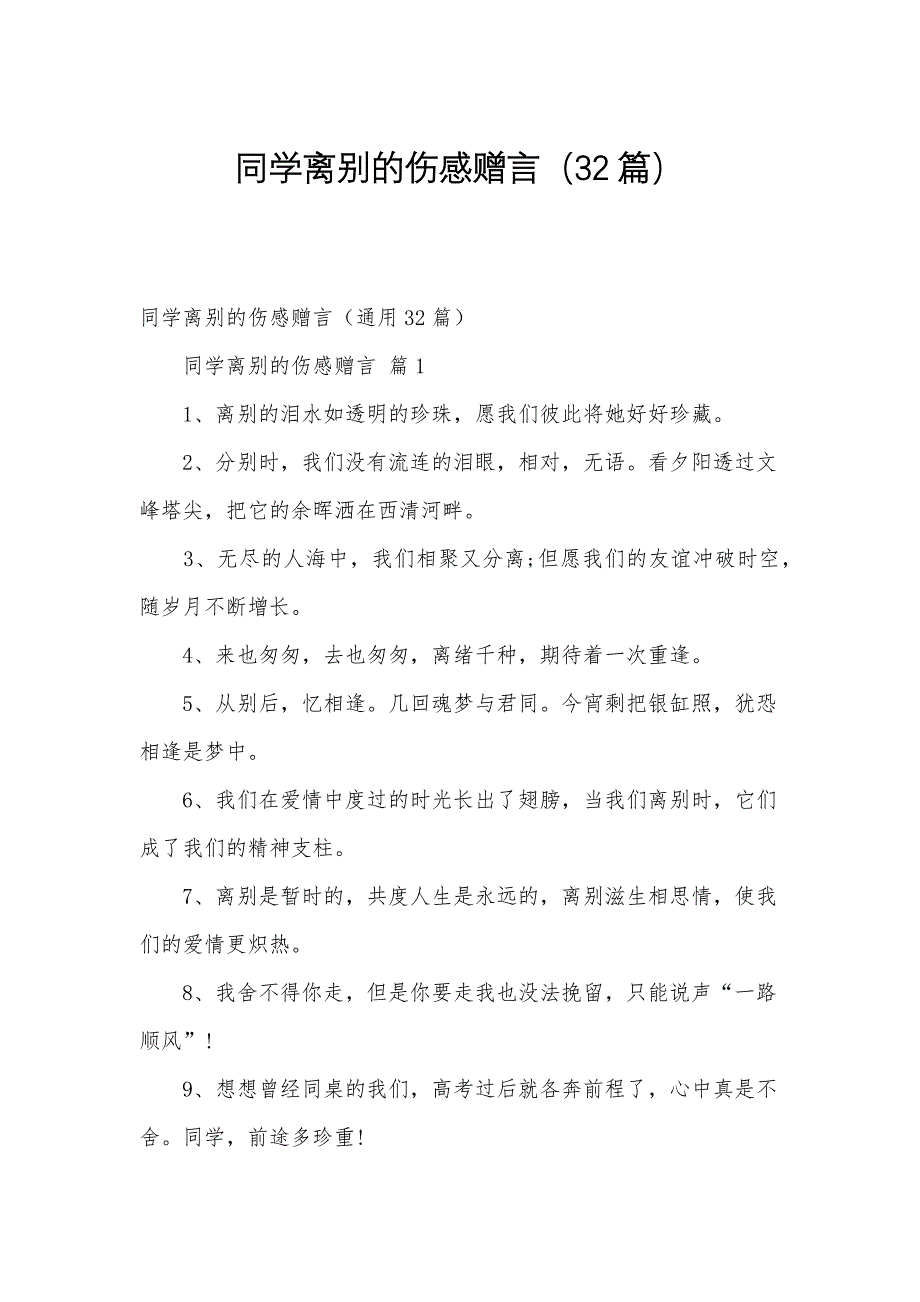 同学离别的伤感赠言（32篇）_第1页