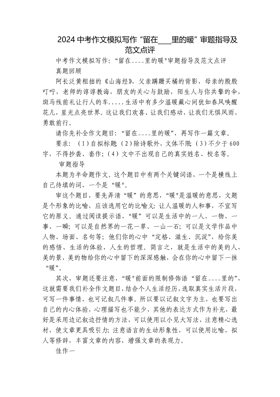 2024中考作文模拟写作“留在____里的暖”审题指导及范文点评_第1页