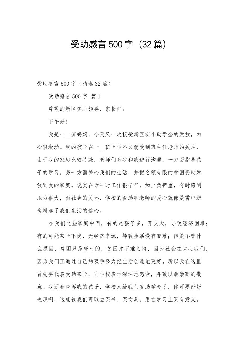 受助感言500字（32篇）_第1页