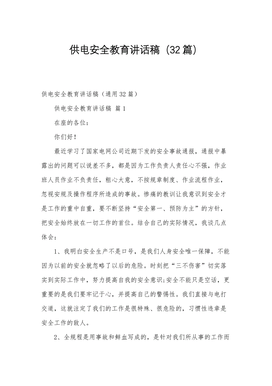 供电安全教育讲话稿（32篇）_第1页