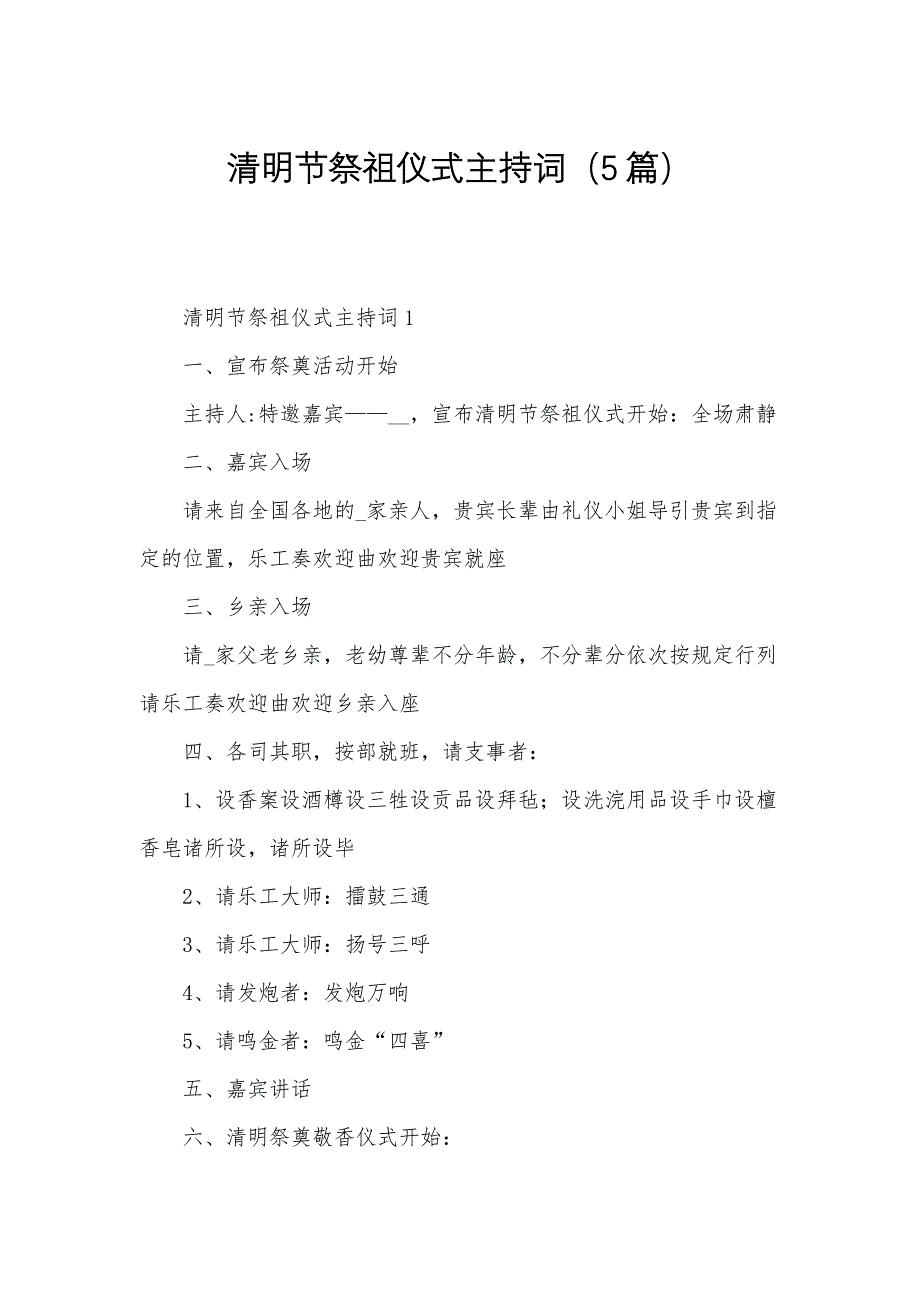 清明节祭祖仪式主持词（5篇）_第1页