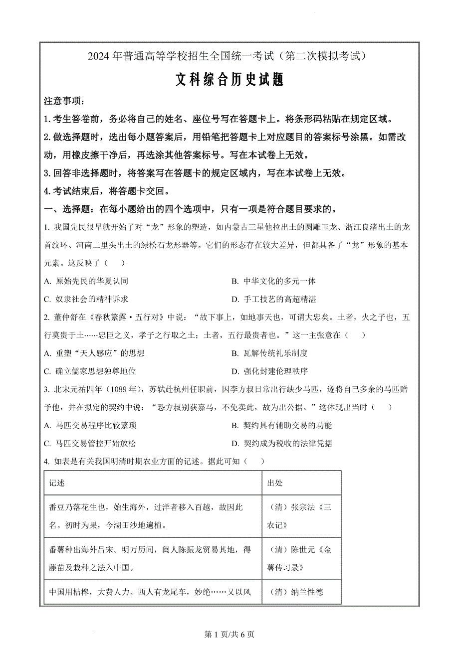 2024届内蒙古自治区包头市高三下学期二模文科综合高中历史（原卷版）_第1页