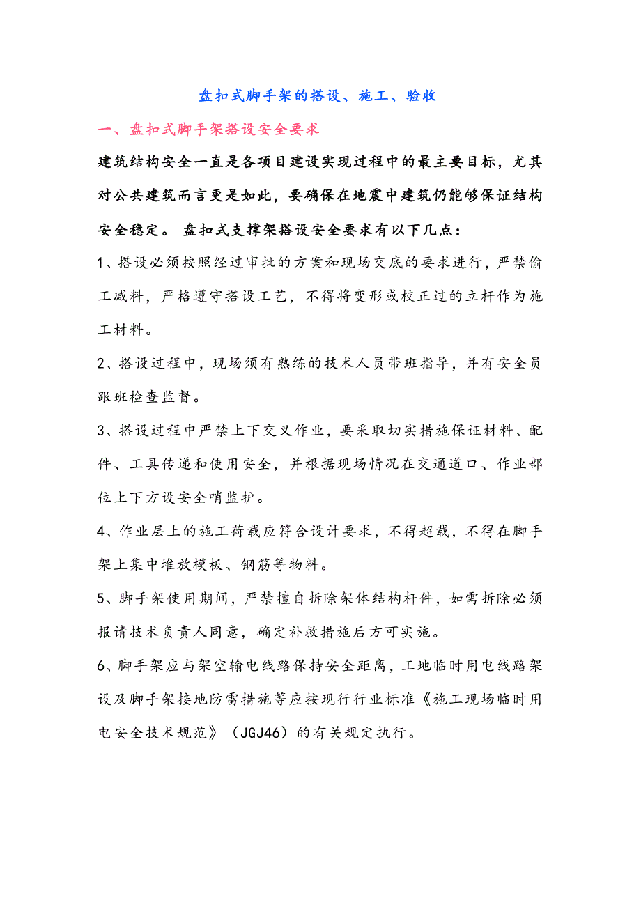 盘扣式脚手架的搭设、施工、验收_第1页
