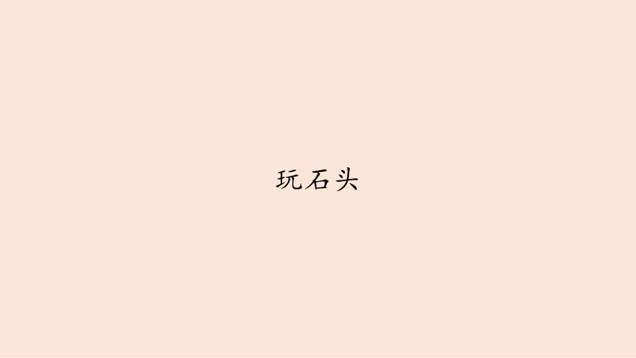 大象版科学四年级上册第二单元岩石与矿产教学课件_第1页