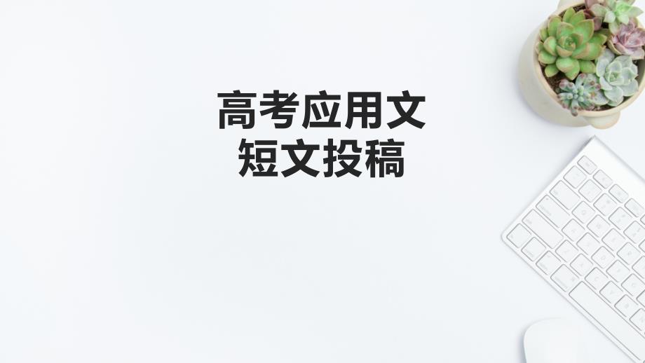 2024届高考英语应用文写作：短文投稿课件_第1页