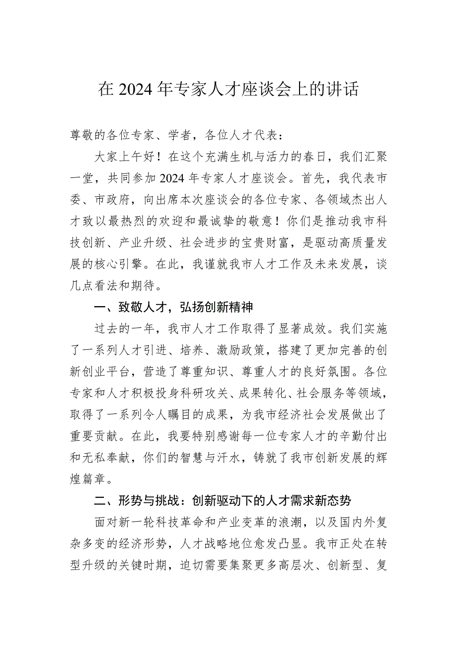 在2024年专家人才座谈会上的讲话_第1页