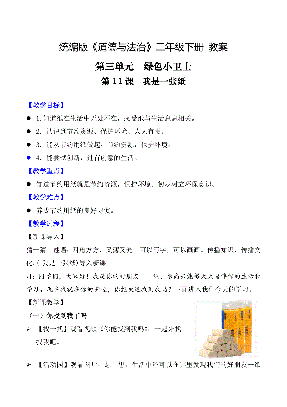 第11课 我是一张纸（教案）二年级下册《道德与法治》（统编版）_第1页