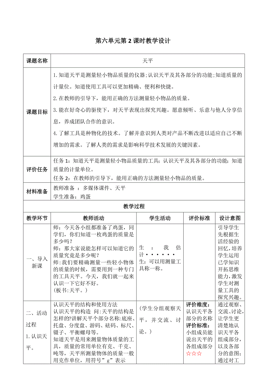 24 天平 教学设计 科学三年级上册青岛版_第1页
