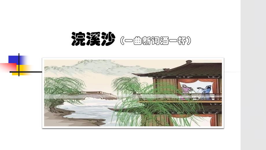 【初中语文】+中考语文专题复习+诗词鉴赏《浣溪沙》课件_第1页