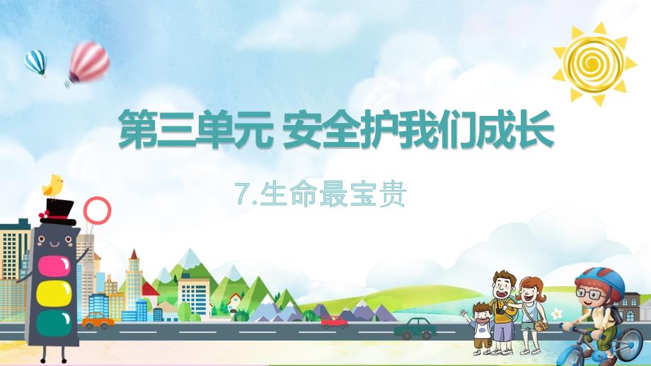 7.生命最宝贵【建议2-3课时】三年级上册道德与法治（部编版）_第1页