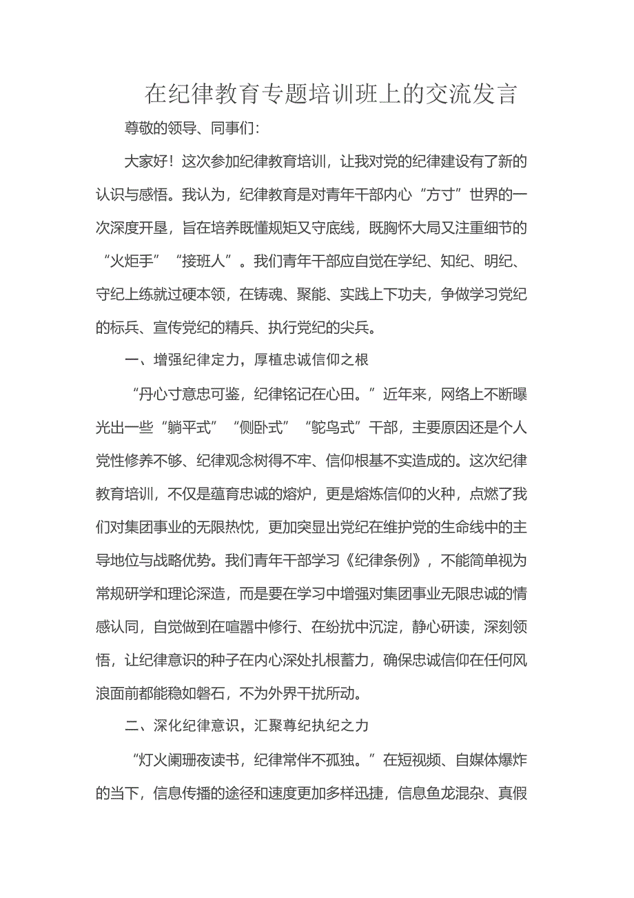 在纪律教育专题培训班上的交流发言_第1页